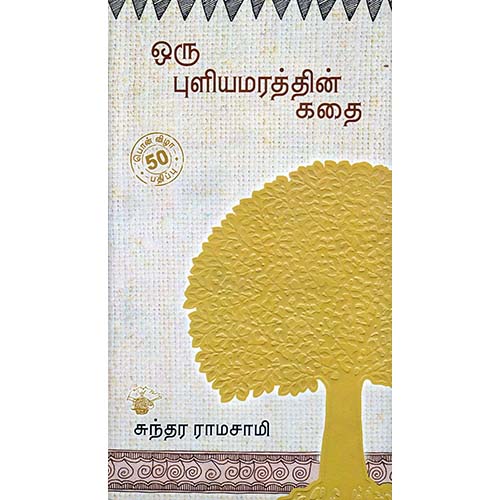 ஒரு புளியமரத்தின் கதை (பொன்விழா பதிப்பு), சுந்தர ராமசாமி, காலச்சுவடு பதிப்பகம்