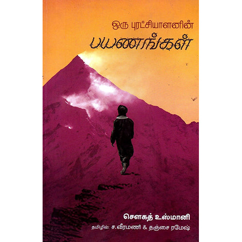 ஒரு புரட்சியாளனின் பயணங்கள், சௌகத் உஸ்மானி, ச.வீரமணி | தஞ்சை ரமேஷ், பாரதி புத்தகாலயம்
