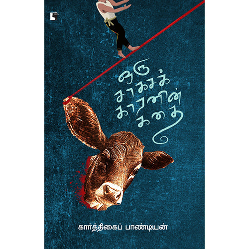 ஒரு சாகசக்காரனின் கதை, கார்த்திகைப் பாண்டியன், எதிர் வெளியீடு
