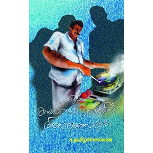 ஒரு சாப்பாட்டு ராமனின் நினைவலைகள், ச.தமிழ்ச்செல்வன், பாரதி புத்தகாலயம்