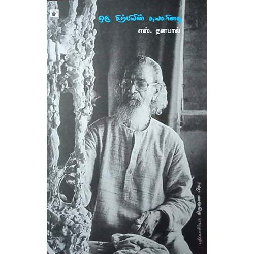 ஒரு சிற்பியின் சுயசரிதை, எஸ்.தனபால், காலச்சுவடு பதிப்பகம்