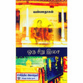 ஒரு சிறு இசை, வண்ணதாசன், சந்தியா பதிப்பகம்