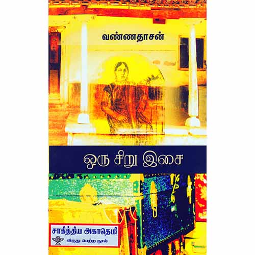 ஒரு சிறு இசை, வண்ணதாசன், சந்தியா பதிப்பகம்
