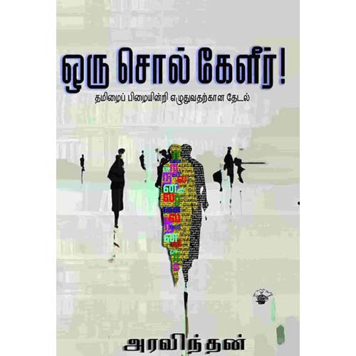 ஒரு சொல் கேளீர், அரவிந்தன், காலச்சுவடு பதிப்பகம்