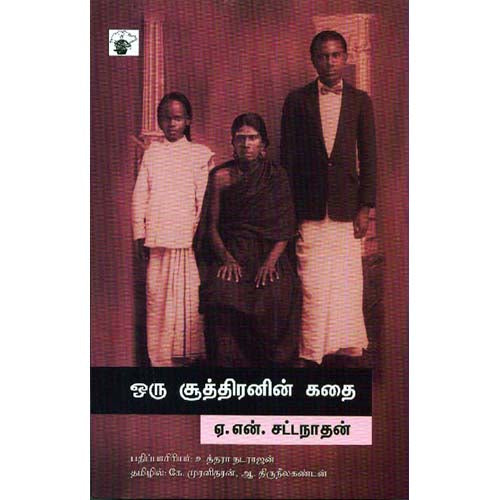 ஒரு சூத்திரனின் கதை, ஏ.என்.சட்டநாதன், கே.முரளிதரன் | ஆ.திருநீலகண்டன் , காலச்சுவடு பதிப்பகம்