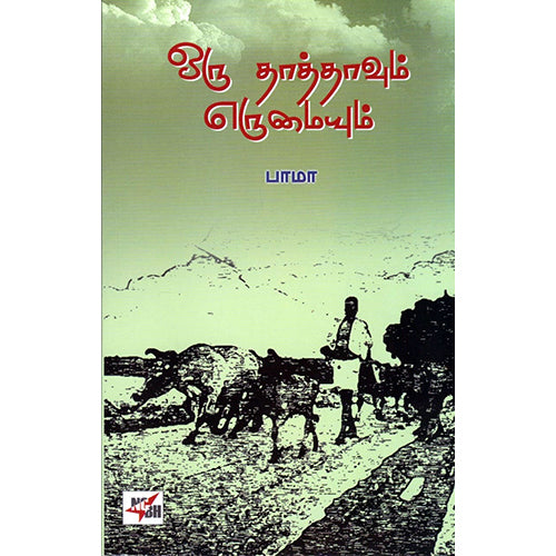 ஒரு தாத்தாவும் எருமையும்., பாமா, நியூ செஞ்சுரி புக் ஹவுஸ்