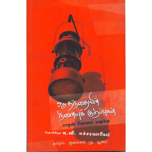 ஒரு தந்தையின் நினைவுக் குறிப்புகள், டி.வி.ஈச்சரவாரியர், குளச்சல் மு.யூசுப் , காலச்சுவடு பதிப்பகம்