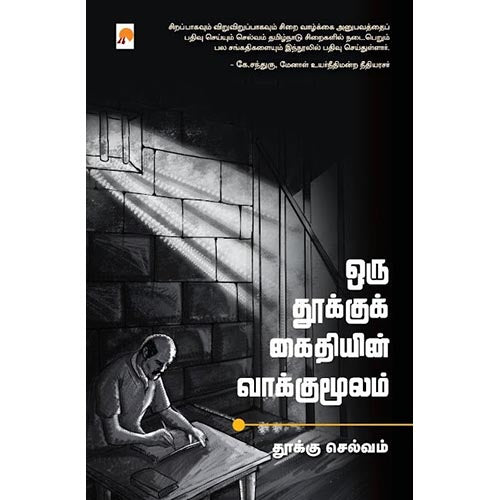 ஒரு தூக்குக் கைதியின் வாக்குமூலம்