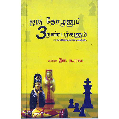ஒரு தோழனும் மூன்று நண்பர்களும், இரா.நடராசன், பாரதி புத்தகாலயம்