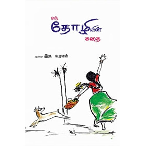 ஒரு தோழியின் கதை, ஆயிஷா இரா.நடராசன், பாரதி புத்தகாலயம்