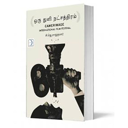 ஒரு துளி நட்சத்திரம், சி.ஜே.ராஜ்குமார், டிஸ்கவரி புக் பேலஸ்