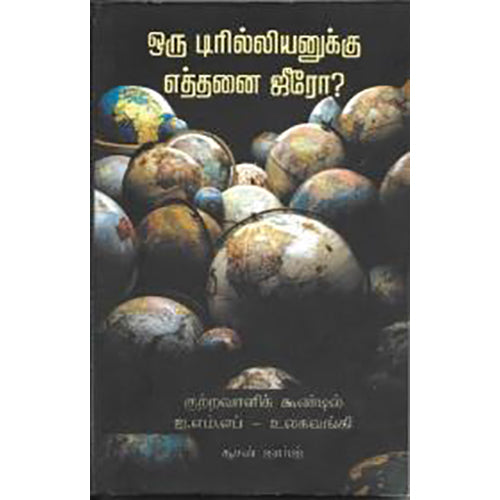 ஒரு டிரில்லியனுக்கு எத்தனை ஜீரோ?, சூசன் ஜார்ஜ், பாரதி புத்தகாலயம்