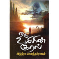 ஒரு உயிரின் குரல், இந்திரா செளந்தர்ராஜன், திருமகள் நிலையம்