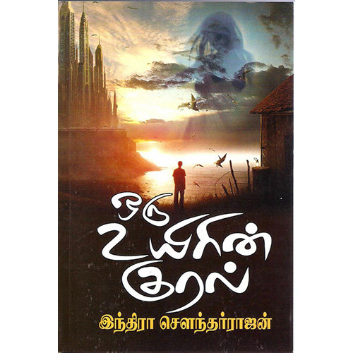 ஒரு உயிரின் குரல், இந்திரா செளந்தர்ராஜன், திருமகள் நிலையம்