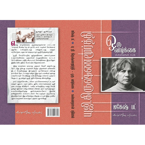 ஒரு வாழ்க்கை, U.G.கிருஷ்ணமூர்த்தி, கண்ணதாசன் பதிப்பகம்