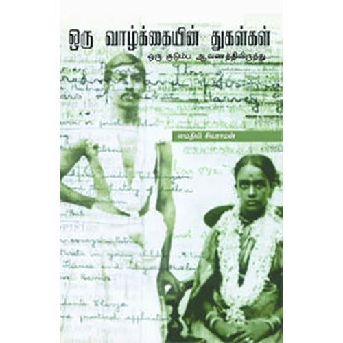 ஒரு வாழ்க்கையின் துகள்கள், மைதிலி சிவராமன், கி. ரமேஷ் , பாரதி புத்தகாலயம்