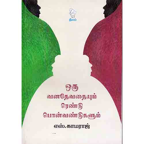 ஒரு வனதேவதையும் ரெண்டு பொன்வண்டுகளும், எஸ்.காமராஜ், நீலம் பதிப்பகம்