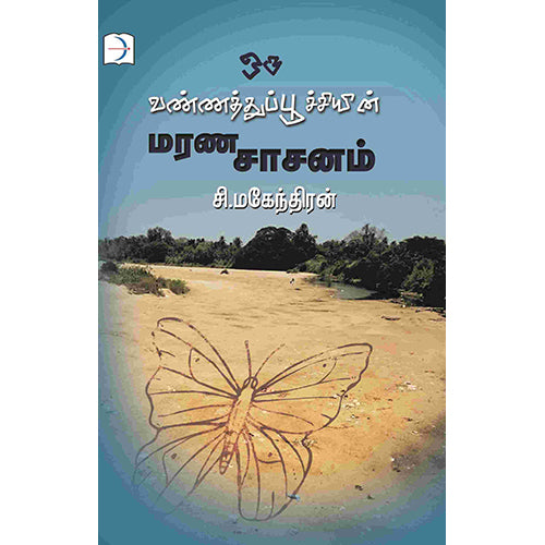 ஒரு வண்ணத்துப்பூச்சியின் மரணசாசனம், சி.மகேந்திரன், டிஸ்கவரி புக் பேலஸ்
