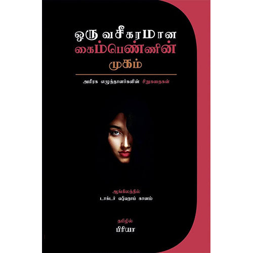 ஒரு வசீகரமான கைம்பெண்ணின் முகம், பிரியா ராஜ், ஷிஹாப் கானம், டிஸ்கவரி புக் பேலஸ்