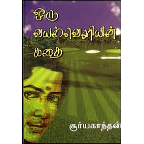 ஒரு வயல் வெளியின் கதை, சூர்யகாந்தன், கவிதா வெளியீடு
