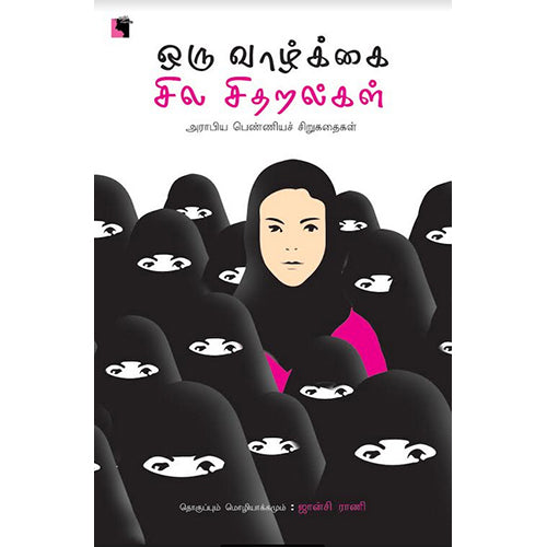 ஒரு வாழ்க்கை சில சிதறல்கள், ஜான்சி ராணி, எதிர் வெளியீடு