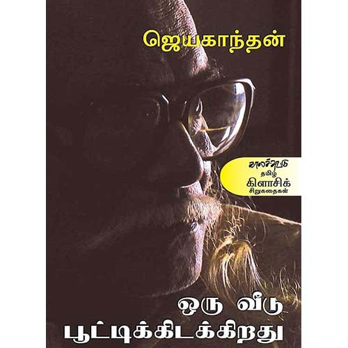 ஒரு வீடு பூட்டிக் கிடக்கிறது, Jayakanthan, காலச்சுவடு பதிப்பகம்