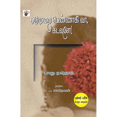 ஒருமுறை பெண்ணாகி வா, கடவுளே!, BANU MUSHTAQ, ப.சகதேவன், காலச்சுவடு பதிப்பகம்