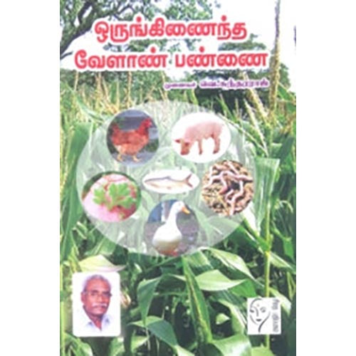 ஒருங்கிணைந்த வேளாண் பண்ணை, வெ.சுந்தரராஜ், கௌரா பதிப்பகம்