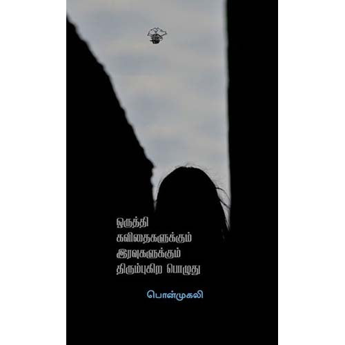 ஒருத்தி கவிதைகளுக்கும் இரவுகளுக்கும் திரும்புகிறபொழுது, பொன்முகலி, காலச்சுவடு பதிப்பகம்