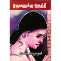 ஒருவனுக்கு ஒருத்தீ, கமலா ராமநாதன், திருமகள் நிலையம்