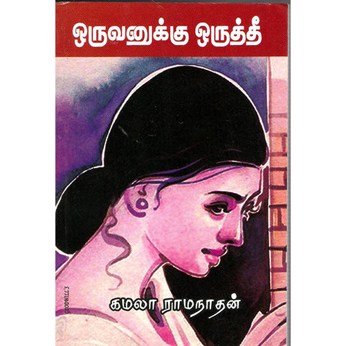 ஒருவனுக்கு ஒருத்தீ, கமலா ராமநாதன், திருமகள் நிலையம்