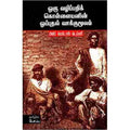 ஒரு வழிப்பறிக் கொள்ளையனின் ஒப்புதல் வாக்குமூலம், பிலிப் மெடோஸ் டெய்லர், போப்பு , சந்தியா பதிப்பகம்