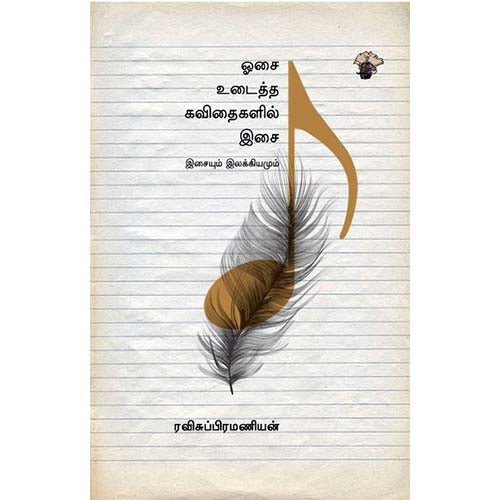 ஓசை உடைத்த கவிதைகளில் இசை, ரவிசுப்பிரமணியன், காலச்சுவடு பதிப்பகம்