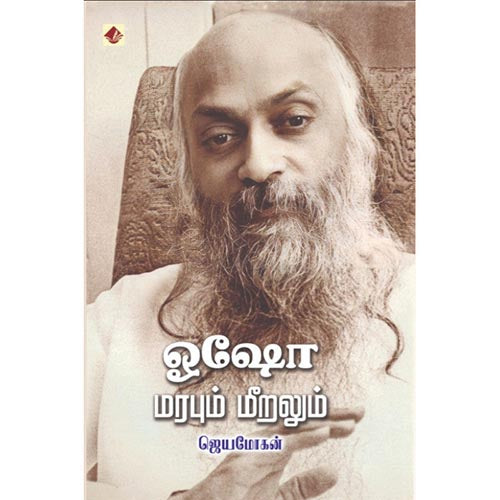 ஓஷோ - மரபும் மீறலும், விஷ்ணுபுரம் பதிப்பகம், ஜெயமோகன்