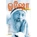 ஓஷோ ஒரு வாழ்க்கை