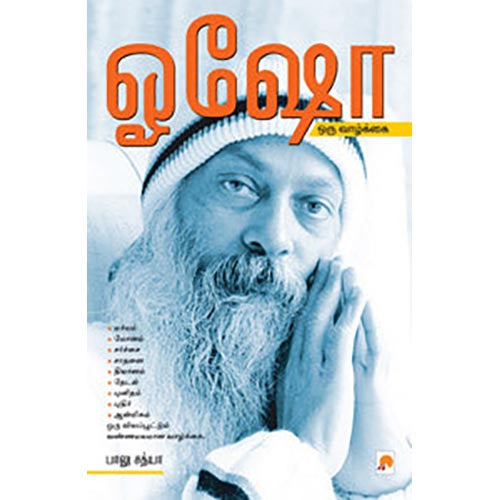 ஓஷோ ஒரு வாழ்க்கை