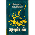 ஒதம்பல், சிவகுமார் முத்தய்யா, யாவரும் பப்ளிஷர்ஸ்