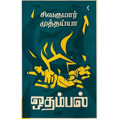 ஒதம்பல், சிவகுமார் முத்தய்யா, யாவரும் பப்ளிஷர்ஸ்