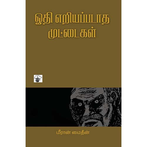 ஓதி எறியப்படாத முட்டைகள், மீரான் மைதீன், காலச்சுவடு பதிப்பகம்