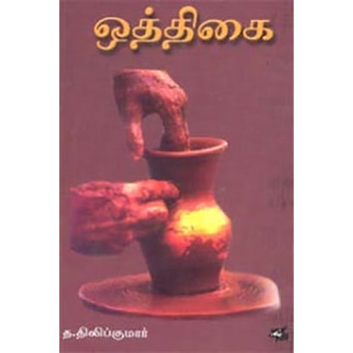 ஒத்திகை, த.திலீப்குமார், நியூ செஞ்சுரி புக் ஹவுஸ்