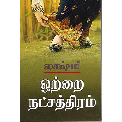 ஒற்றை நட்சத்திரம், லக்ஷ்மி, திருமகள் நிலையம்