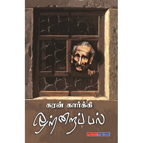 ஒற்றைப் பல், கரன் கார்க்கி, டிஸ்கவரி புக் பேலஸ்