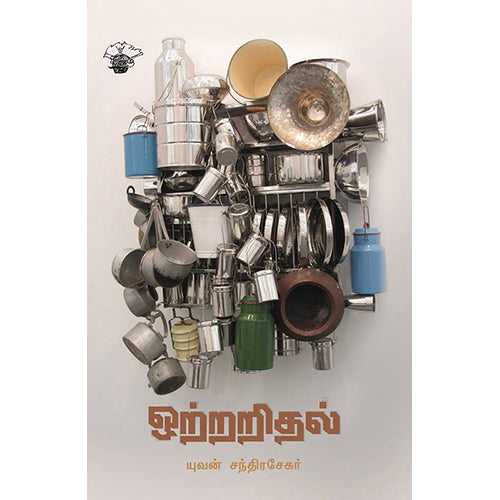 ஒற்றறிதல், யுவன் சந்திரசேகர், காலச்சுவடு பதிப்பகம்
