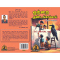 ஒற்றை அண்டங் காக்காய், பாரதி பதிப்பகம்