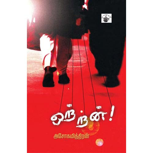 ஒற்றன், அசோகமித்திரன், காலச்சுவடு பதிப்பகம்