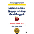 புதிர்ப்பாதையில் இருந்து தப்பித்து வெளியேறுதல், ஸ்பென்சர் ஜான்சன், நாகலட்சுமி சண்முகம் , மஞ்சுள் பப்ளிசிங் ஹவுஸ்