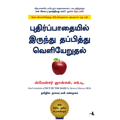 புதிர்ப்பாதையில் இருந்து தப்பித்து வெளியேறுதல், ஸ்பென்சர் ஜான்சன், நாகலட்சுமி சண்முகம் , மஞ்சுள் பப்ளிசிங் ஹவுஸ்