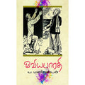ஓவிய பாரதி, ய.மணிகண்டன், காலச்சுவடு பதிப்பகம்