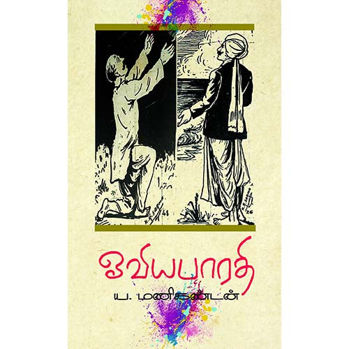 ஓவிய பாரதி, ய.மணிகண்டன், காலச்சுவடு பதிப்பகம்