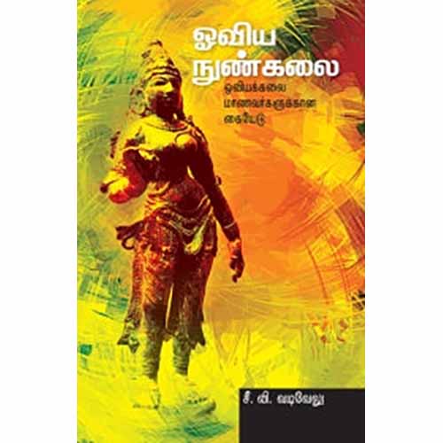 ஓவிய நுண்கலை, சீ.வி.வடிவேலு, சந்தியா பதிப்பகம்